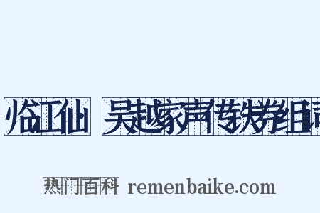 临江仙·吴越家声传铁券组词是什么意思的图片